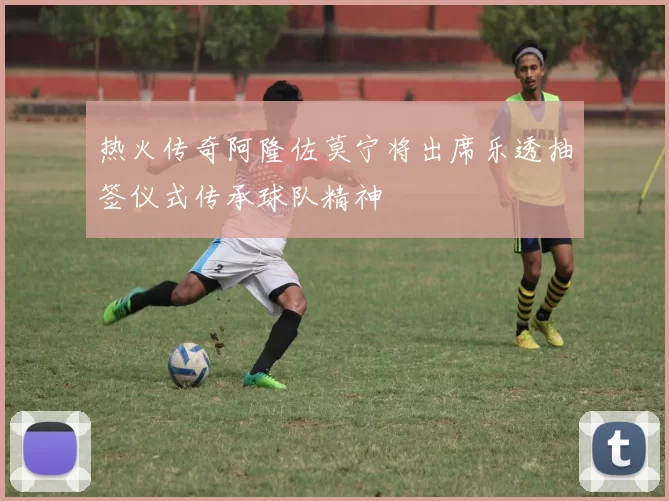 热火传奇阿隆佐莫宁将出席乐透抽签仪式传承球队精神