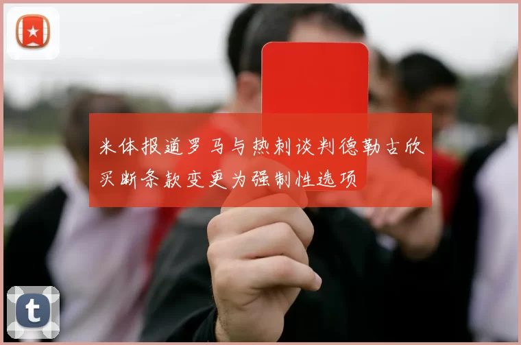 米体报道罗马与热刺谈判德勒古欣买断条款变更为强制性选项