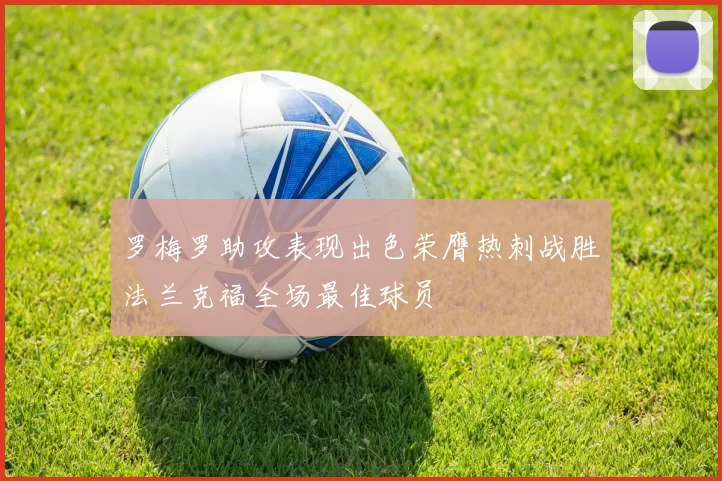 罗梅罗助攻表现出色荣膺热刺战胜法兰克福全场最佳球员