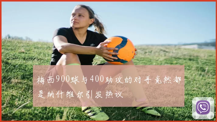 梅西900球与400助攻的对手竟然都是纳什维尔引发热议